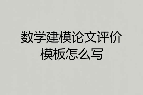 数学建模论文评价模板怎么写