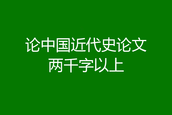论中国近代史论文两千字以上