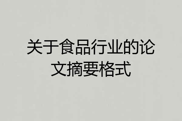 关于食品行业的论文摘要格式