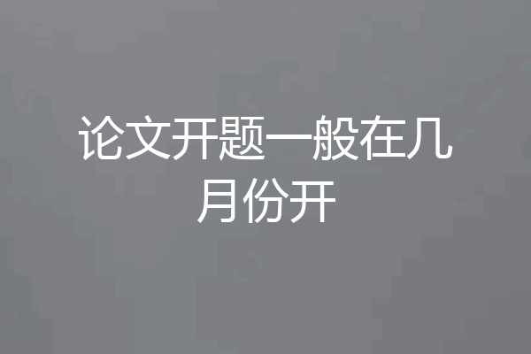 论文开题一般在几月份开