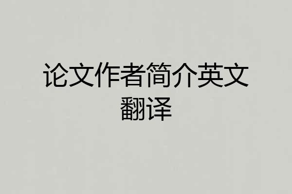 论文作者简介英文翻译