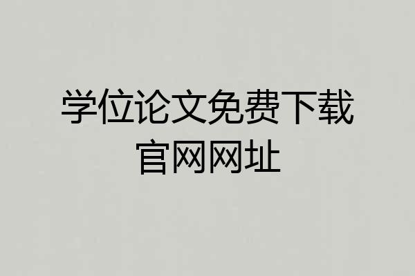 学位论文免费下载官网网址