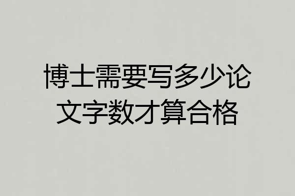 博士需要写多少论文字数才算合格