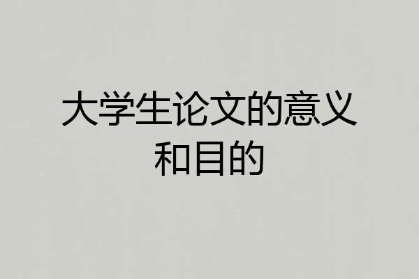 大学生论文的意义和目的
