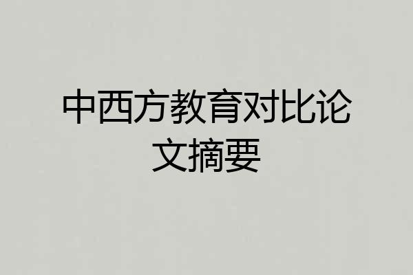 中西方教育对比论文摘要