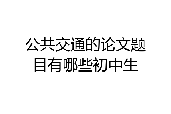 公共交通的论文题目有哪些初中生