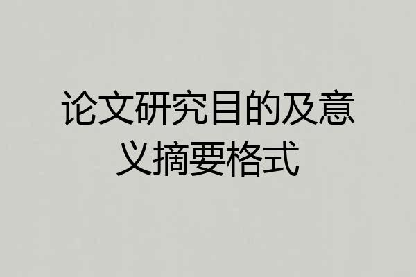 论文研究目的及意义摘要格式