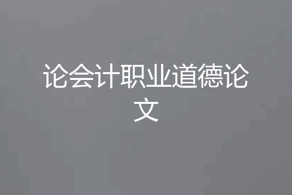 论会计职业道德论文