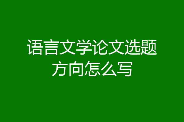 语言文学论文选题方向怎么写
