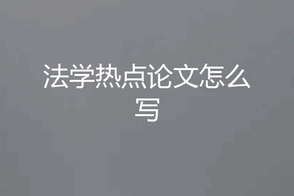法学热点论文怎么写