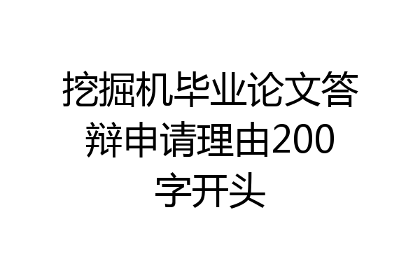 挖掘机毕业论文答辩申请理由200字开头