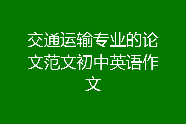 交通运输专业的论文范文初中英语作文