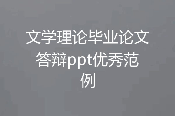 文学理论毕业论文答辩ppt优秀范例