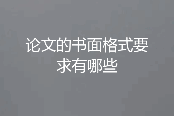 论文的书面格式要求有哪些
