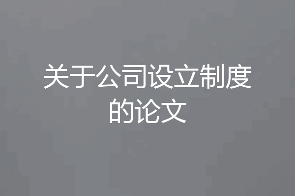 关于公司设立制度的论文