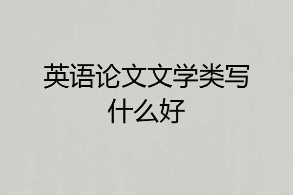 英语论文文学类写什么好