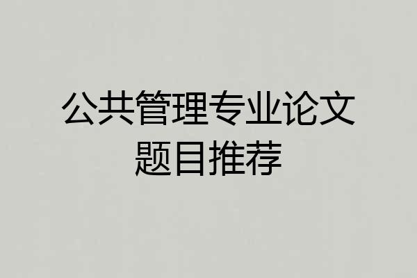 公共管理专业论文题目推荐