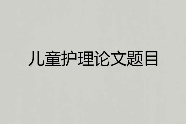 儿童护理论文题目