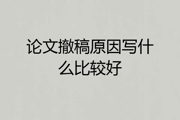 论文撤稿原因写什么比较好