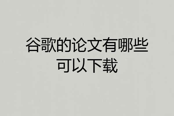 谷歌的论文有哪些可以下载