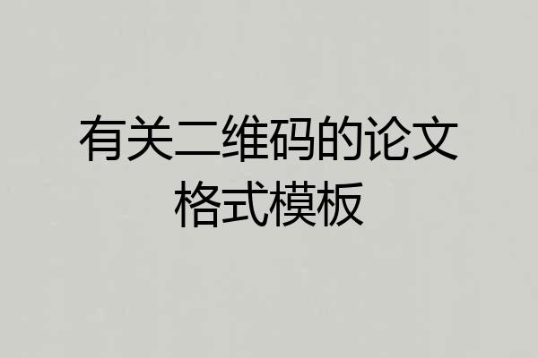 有关二维码的论文格式模板