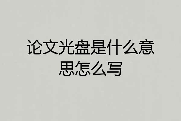 论文光盘是什么意思怎么写