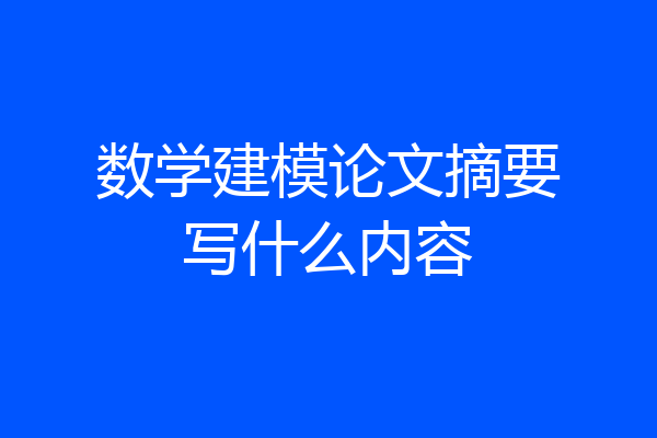数学建模论文摘要写什么内容