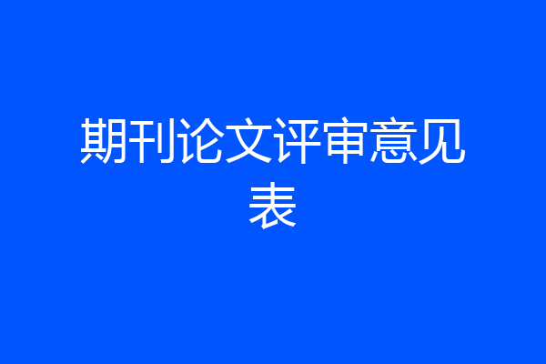 期刊论文评审意见表