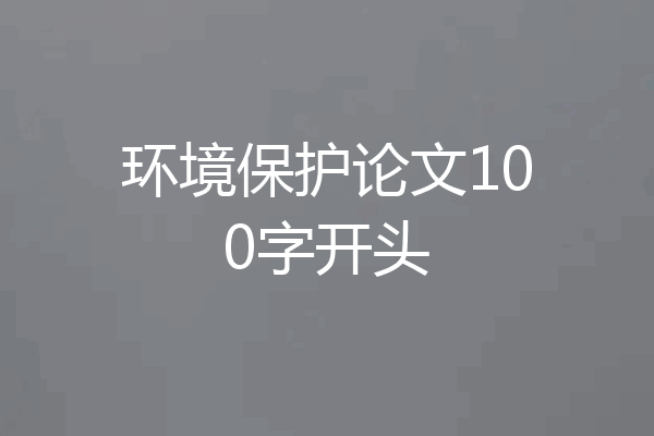 环境保护论文100字开头
