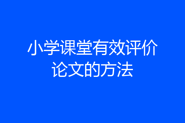 小学课堂有效评价论文的方法