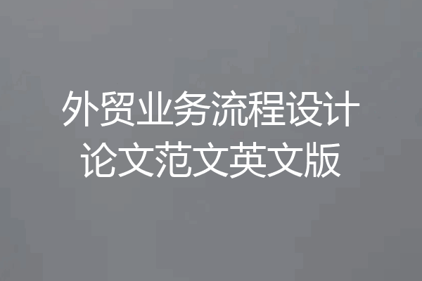 外贸业务流程设计论文范文英文版