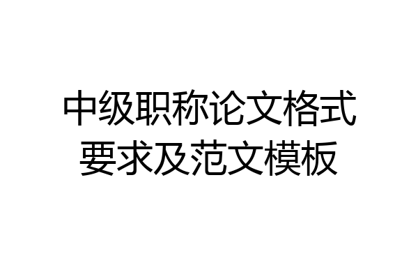中级职称论文格式要求及范文模板