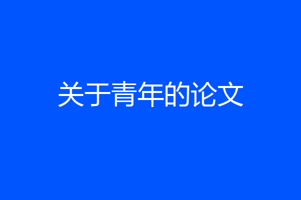 关于青年的论文