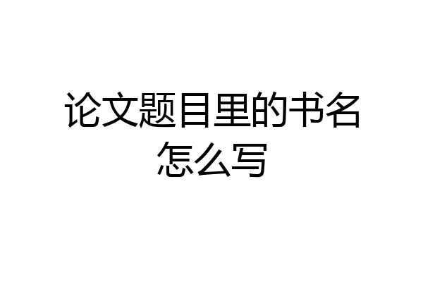 论文题目里的书名怎么写