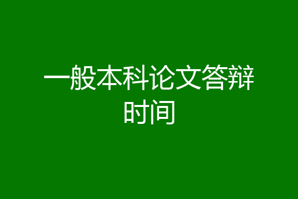 一般本科论文答辩时间