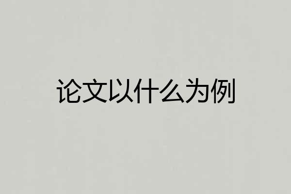 论文以什么为例
