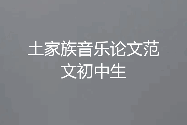 土家族音乐论文范文初中生