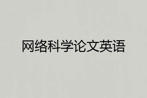 网络科学论文英语