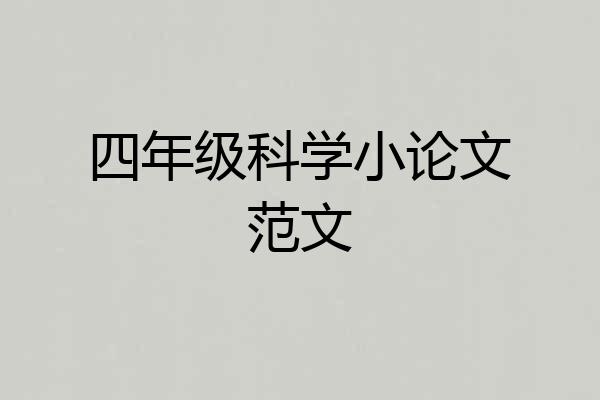 四年级科学小论文范文