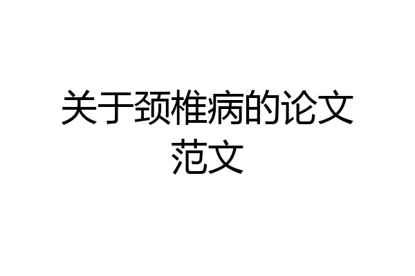 关于颈椎病的论文范文