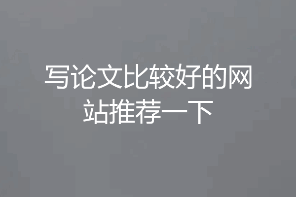写论文比较好的网站推荐一下
