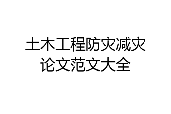 土木工程防灾减灾论文范文大全