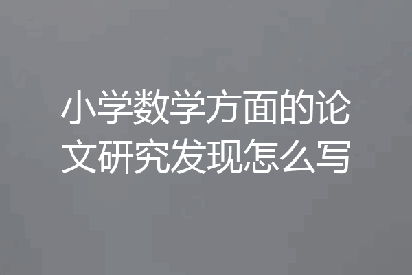 小学数学方面的论文研究发现怎么写