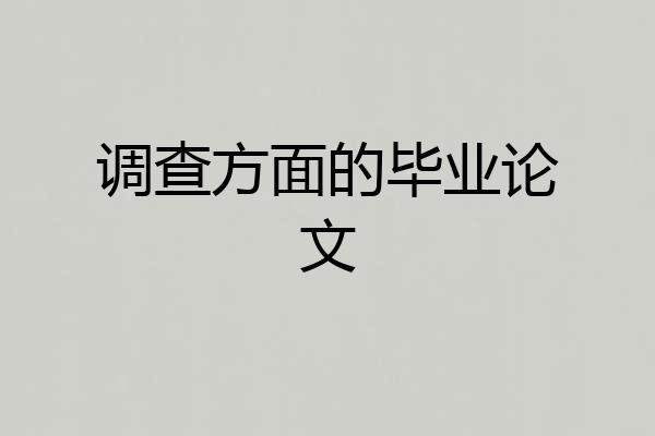 调查方面的毕业论文