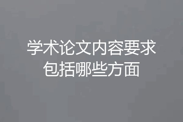 学术论文内容要求包括哪些方面