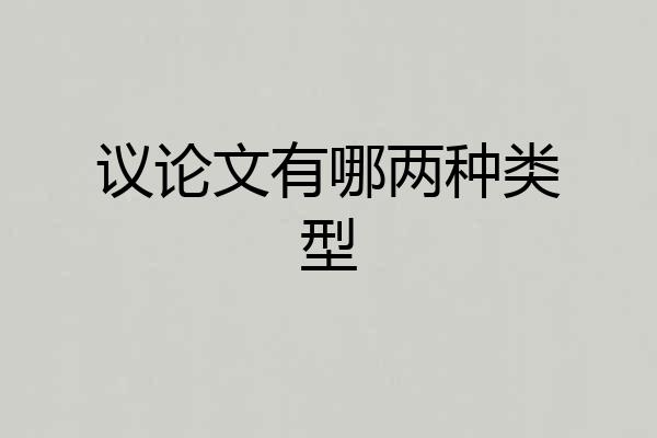 议论文有哪两种类型