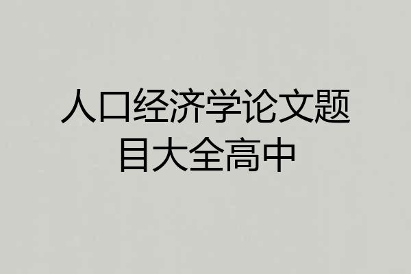 人口经济学论文题目大全高中