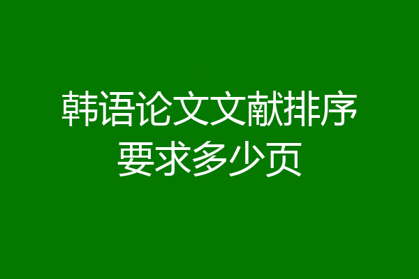 韩语论文文献排序要求多少页