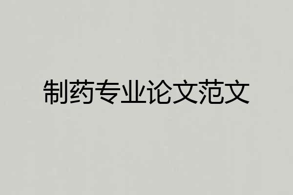 制药专业论文范文
