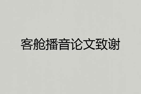 客舱播音论文致谢